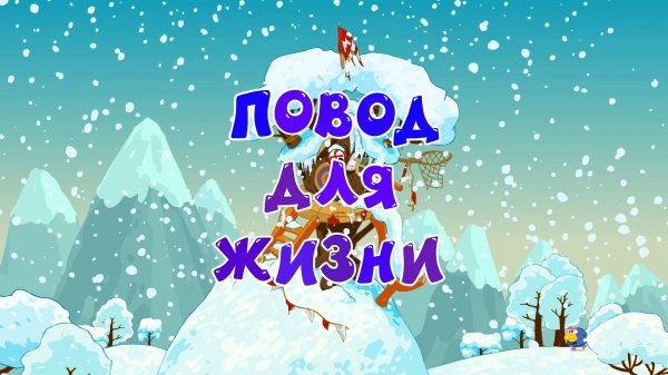 Смешарики 2D, 7 сезон, 3 серия. Повод для жизни