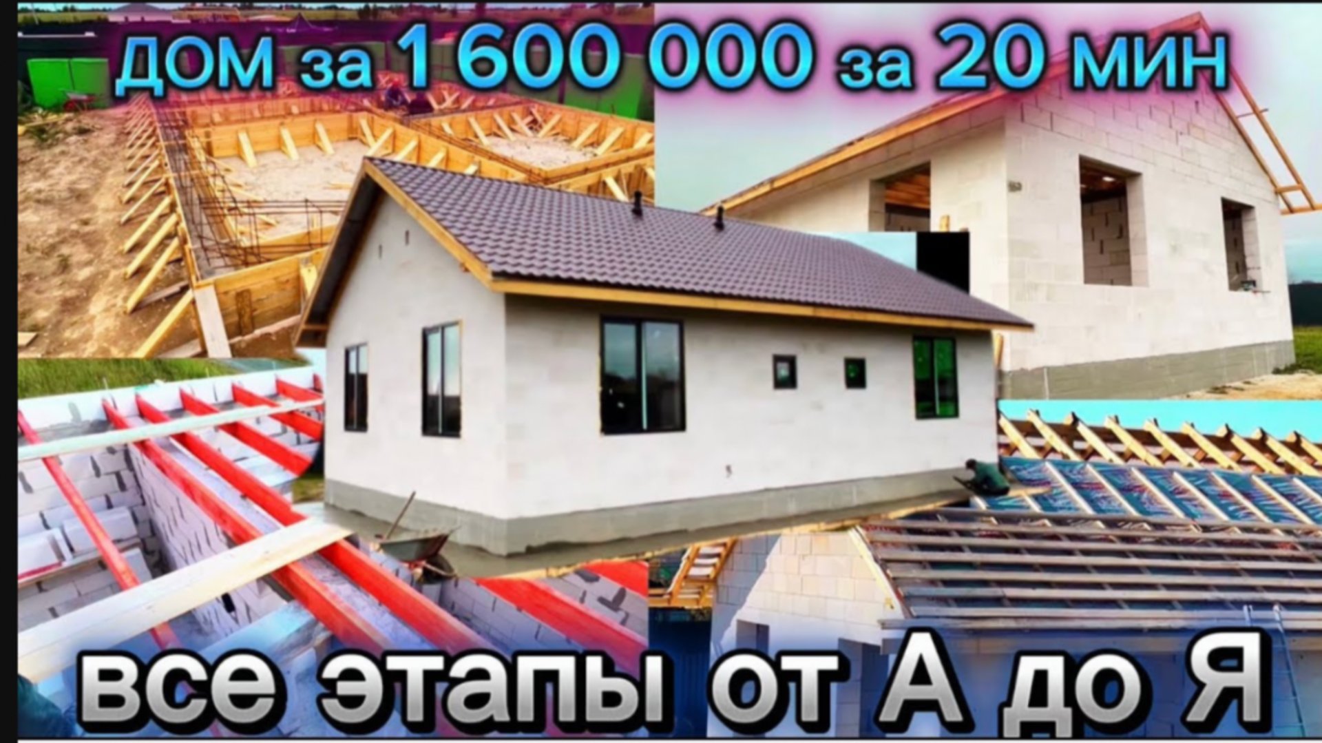 ДОМ 106 М/2 ВЕСЬ ПРОЦЕСС ЗА 20 мин / КАК ПОСТРОИТЬ ДОМ от А до Я смотреть онлайн