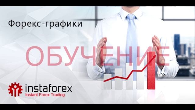 как научиться читать графики форекс смотреть онлайн