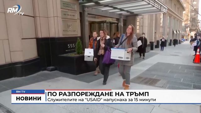 RM TV: По разпореждане на Тръмп: Служителите на "USAID" напу? смотреть онлайн