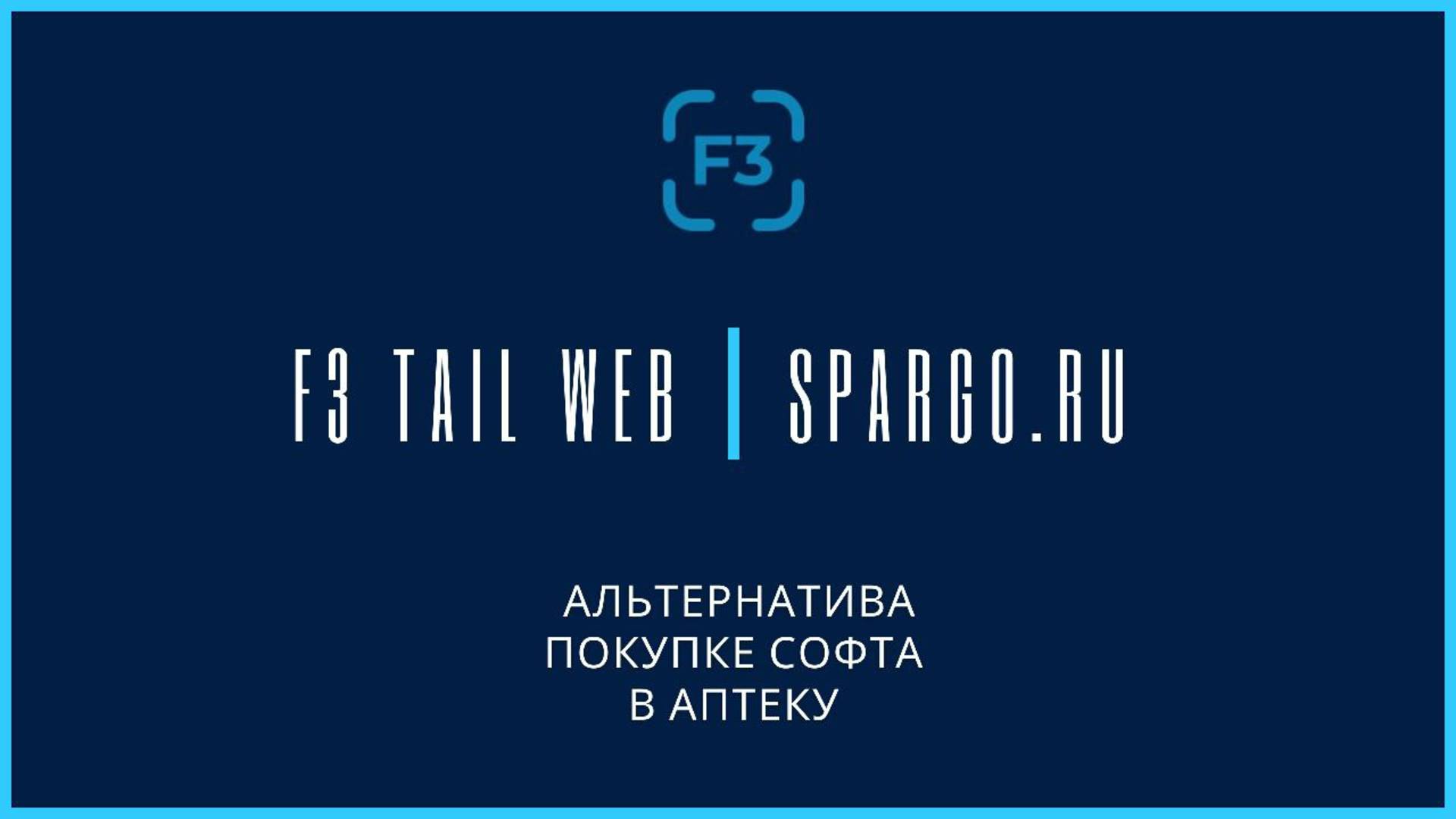 Вебинар "F3 TAIL Web — альтернатива покупке софта для аптечного бизнеса смотреть онлайн