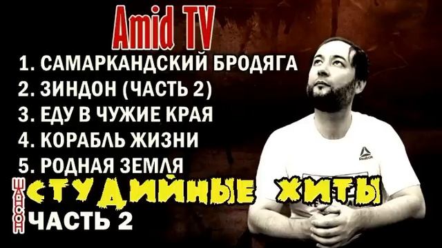 Таджикский ШАНСОН - СТУДИЙНЫЕ ХИТЫ часть 2 Amid TV