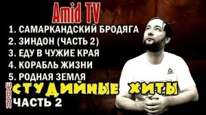 Таджикский ШАНСОН - СТУДИЙНЫЕ ХИТЫ часть 2 (Amid TV)