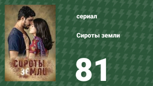 Сироты земли 81 серия (сериал, 2019)