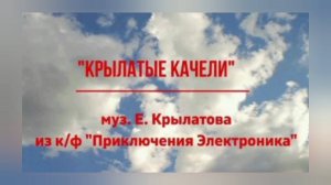 ПЕСНИ ДЕТСТВА. КРЫЛАТЫЕ КАЧЕЛИ.