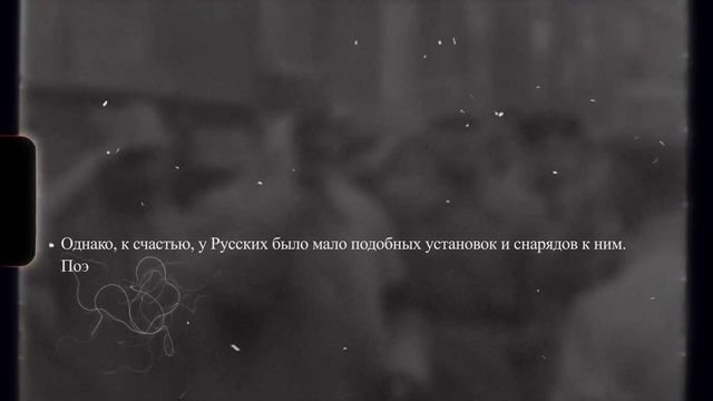Что шокировало немцев после первого применения "Катюш" советской армией? смотреть онлайн