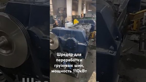 Шредер для переработки грузовых шин, мощность 110кВт