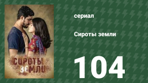 Сироты земли 104 серия (сериал, 2019)
