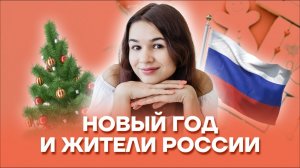 Новый год и жители России | Задание 19 ОГЭ География | Умскул
