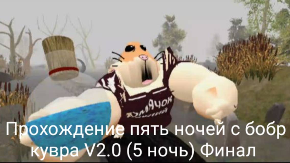 Прохождение пять ночей с бобр кувра V2.0