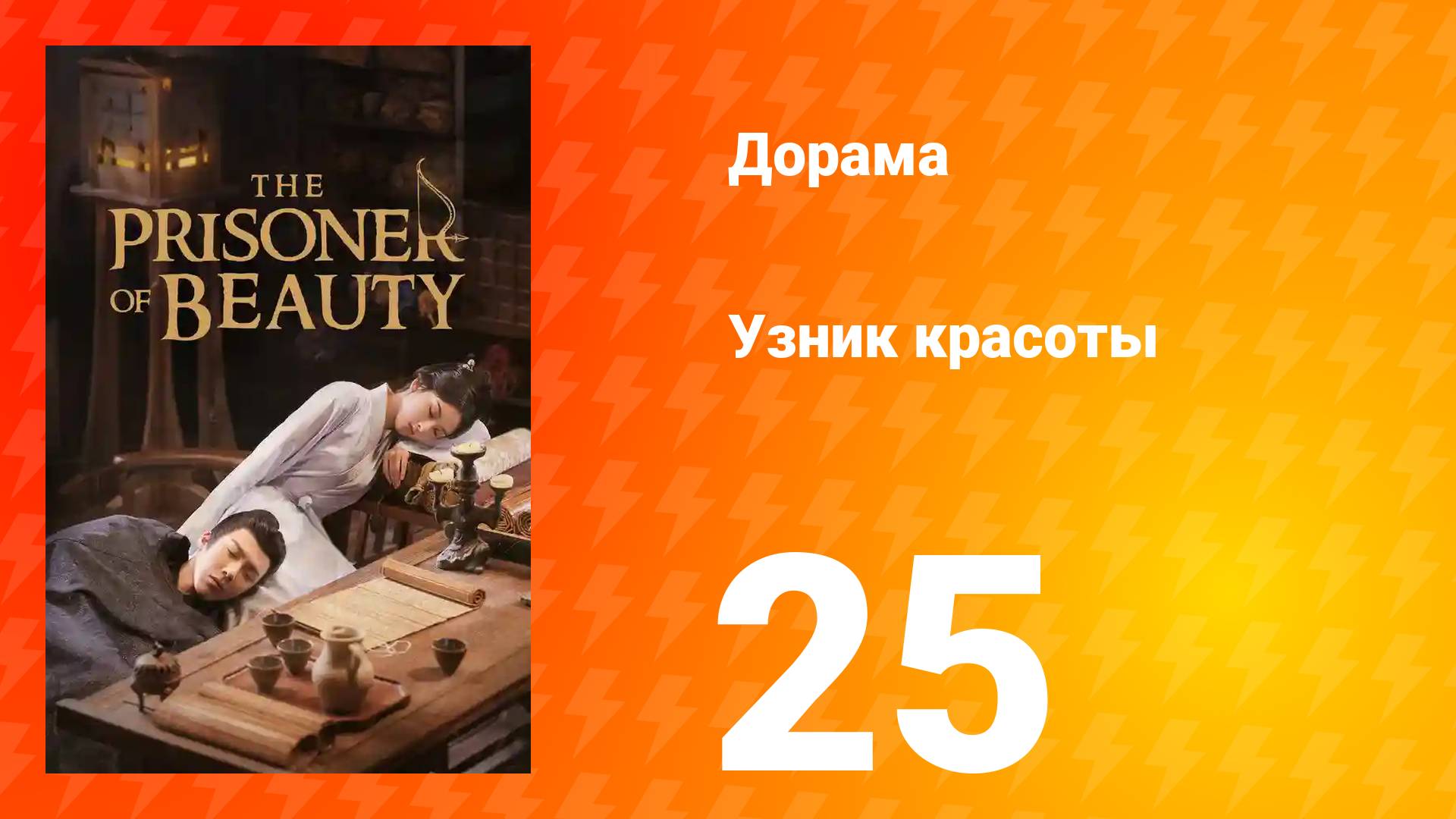 Узник красоты 1 сезон 25 серия смотреть онлайн