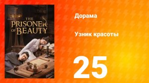 Узник красоты 1 сезон 25 серия