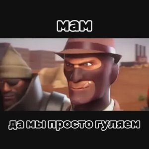 Да мы просто гуляем ТФ2