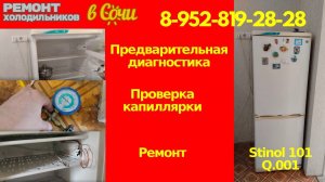 STINOL 101 Q.001 не морозит — замена капиллярки (пошаговый ремонт)