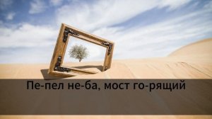 МОТ - Перемены это красиво (Караоке)