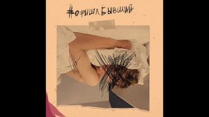 #афиша бывший (песня)
