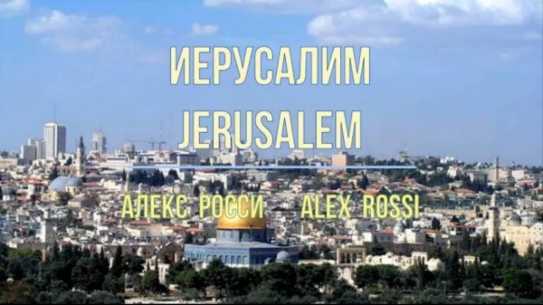 Иерусалим. Алекс Росси. РУТУБ. 04 Jerusalem (with English) Alex Rossi. CD «Путь домой»