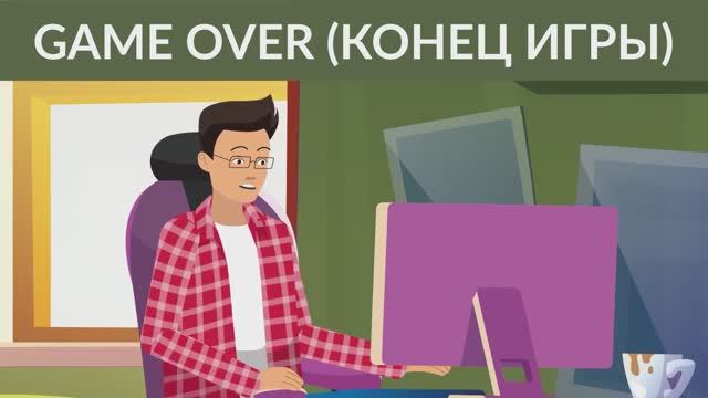 Конец игры