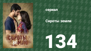 Сироты земли 134 серия (сериал, 2019)