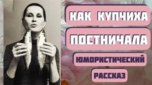 Уморительный  рассказ КАК КУПЧИХА ПОСТНИЧАЛА. Автор Степан Писахов.Интересная юмористическая история