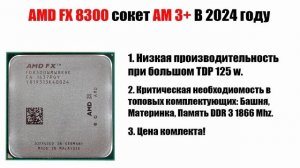 AMD FX 8300 и FX 8350 в 2024 и 2025 году стоит ли собирать ПК на АМ 3+?