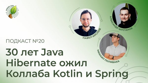 30 лет Java, Kotlin и Spring объединяются, Hibernate ожил | Spring АйО Подкаст №20