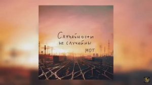 MOT - Случайности не случайны