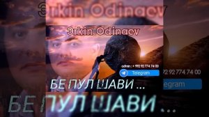 Эркин Одинаев  "Бе пул шави" #2024
