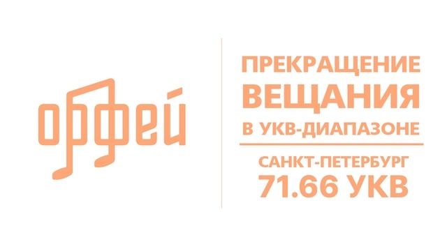 Прекращение вещания в УКВ-диапазоне (Радио Орфей (Санк смотреть онлайн