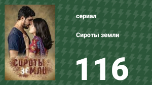 Сироты земли 116 серия (сериал, 2019)