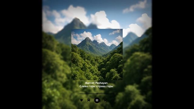MANVEL PASHAYAN - СЛЕВА ГОРЫ СПРАВА ГОРЫ / ARMENIAN PHONK REMIX смотреть онлайн