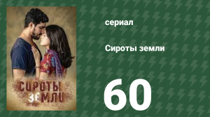 Сироты Земли 60 серия (сериал, 2019)