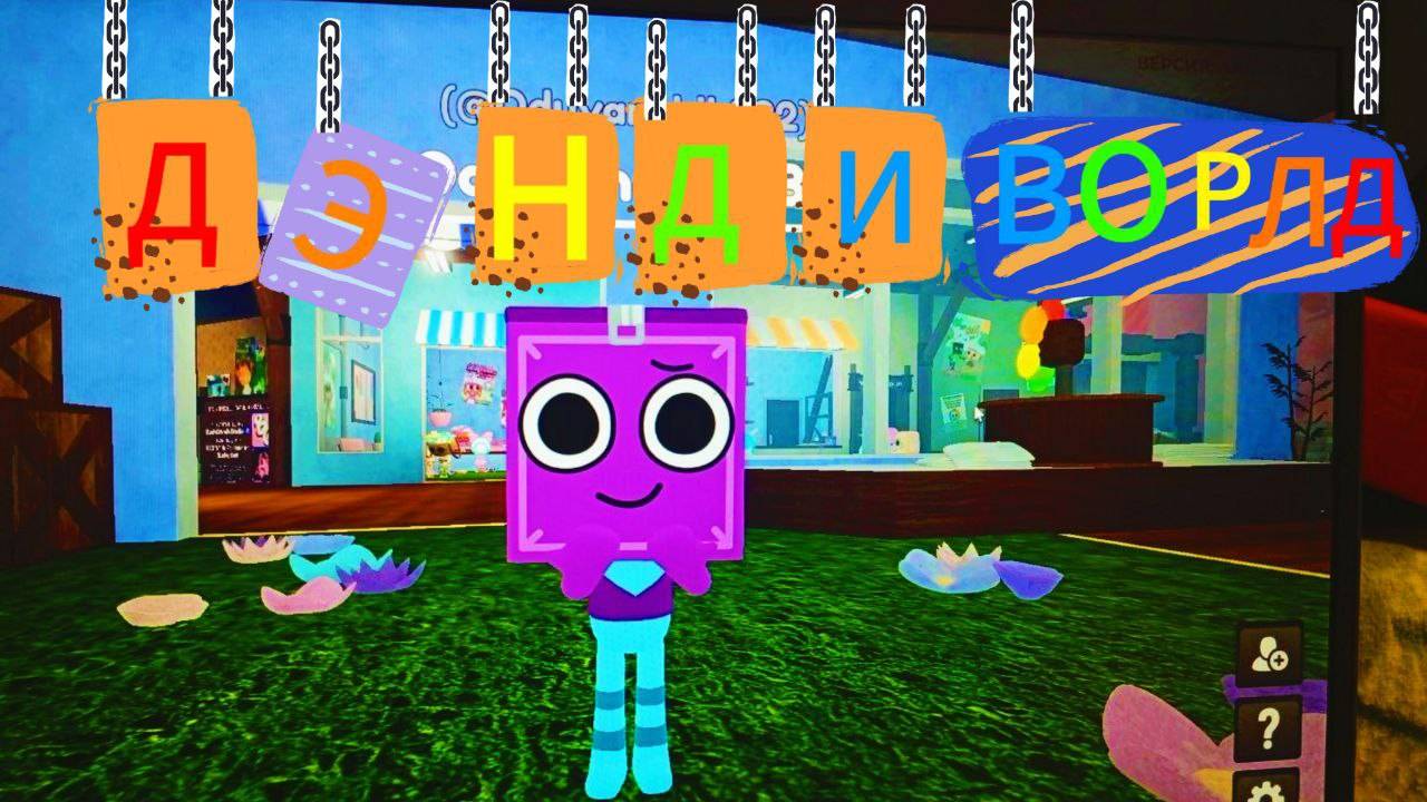 Dandy s World, НО ИГРАЕМ С ДРУГОМ!