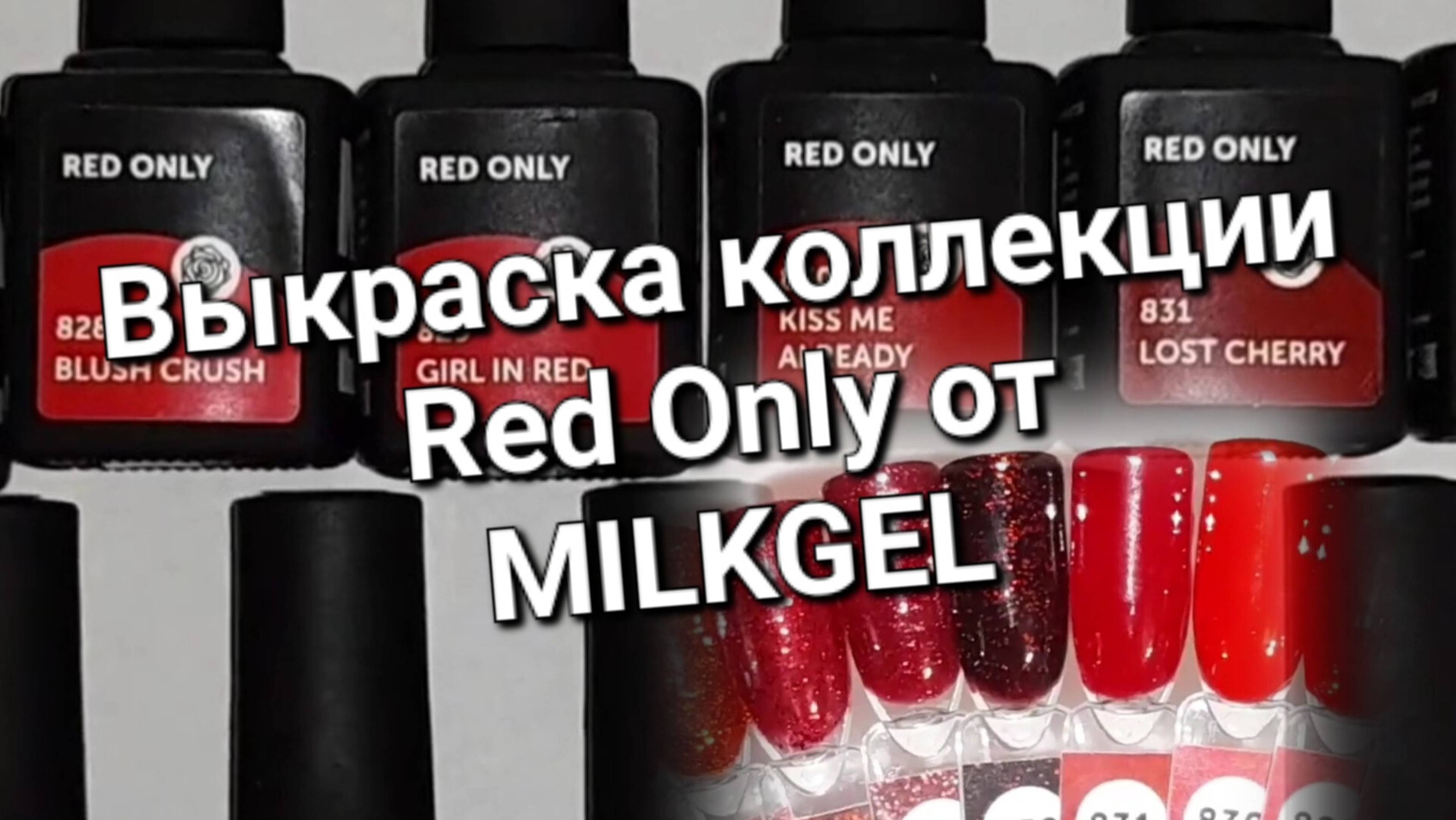 Выкраска коллекции Red Only от MILKGEL