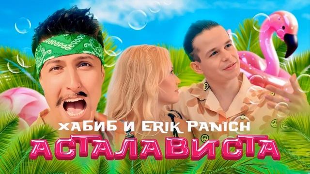 ОЧЕНЬ ГОРЯЧИЙ❤️🌴💯!минус Хабиб & Erik Panich - Асталавист?