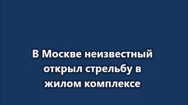 В Москве неизвестный открыл стрельбу в жилом комплексе смотреть онлайн