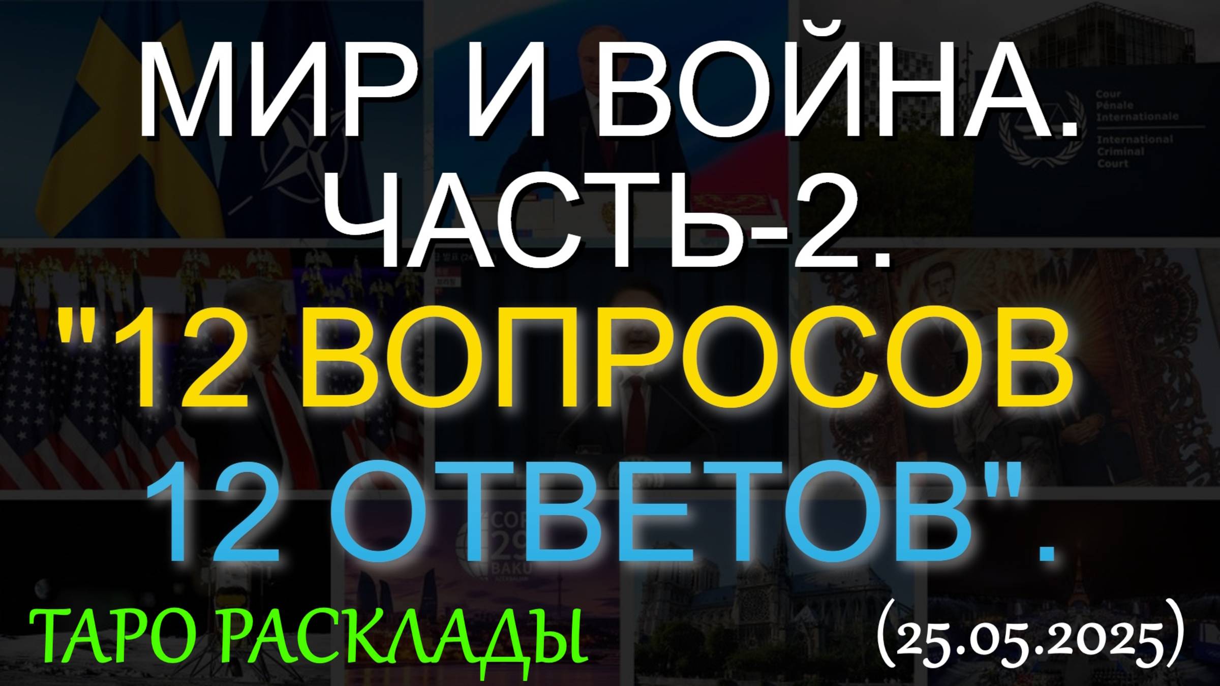 МИР И ВОЙНА. ЧАСТЬ-2. "12 ВОПРОСОВ - 12 ОТВЕТОВ". ТАРО... (25.05.2025) смотреть онлайн