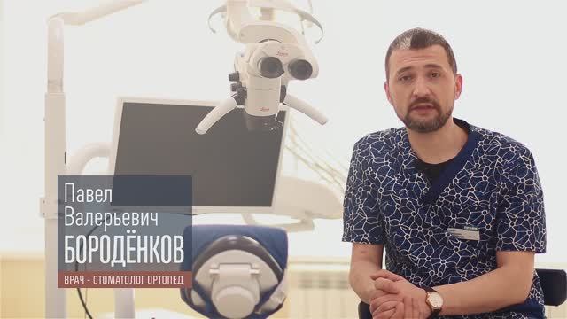Бородёнков Павел Валерьевич. Врач-стоматолог-ортопед.