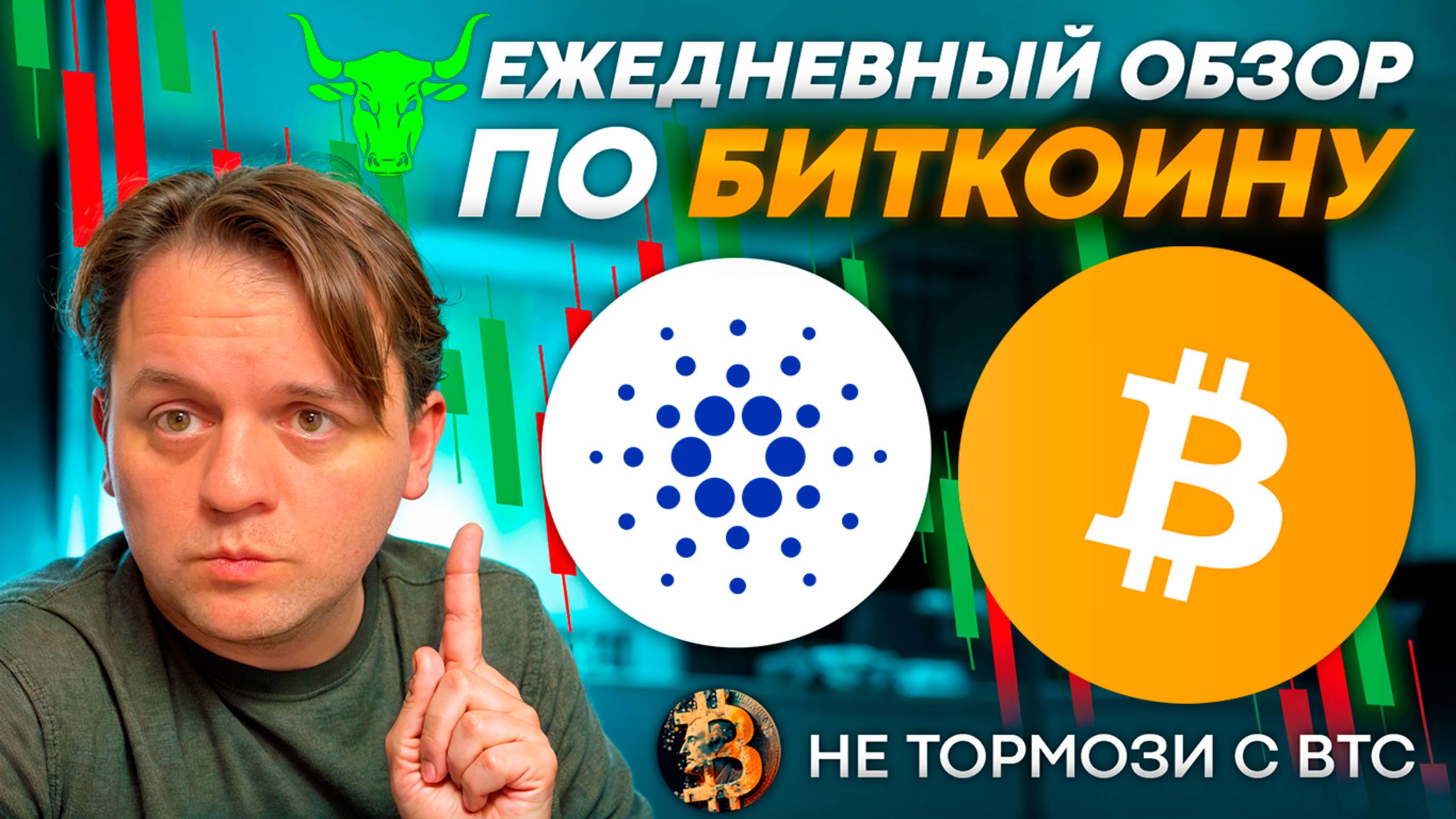 🟩 БОЛЬШОЙ КАПИТАЛ ВСЕХ ОБМАНЕТ? ДИВЕРГЕНЦИИ НЕ ОТРАБОТАЮТ? ТЕХ АНАЛИЗ #BTC #ADA #CARDANO