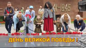 Песня "День Великой Победы!"