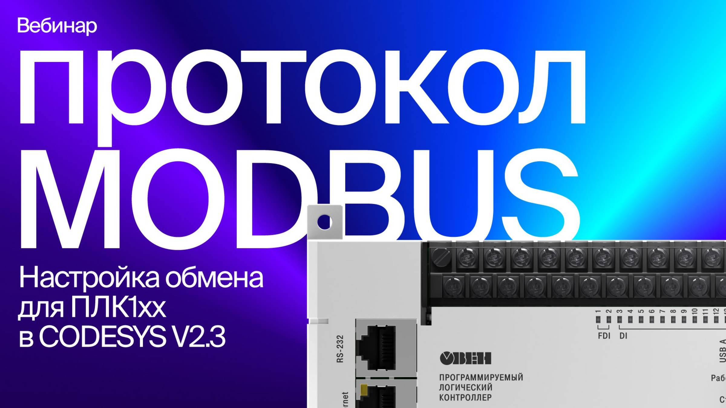 Настраиваем обмен по Modbus для ОВЕН ПЛК1хх в среде CODESYS V2.3 смотреть онлайн