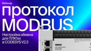 Настраиваем обмен по Modbus для ОВЕН ПЛК1хх в среде CODESYS V2.3