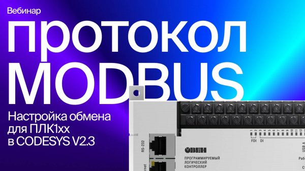 Настраиваем обмен по Modbus для ОВЕН ПЛК1хх в среде CODESYS V2.3