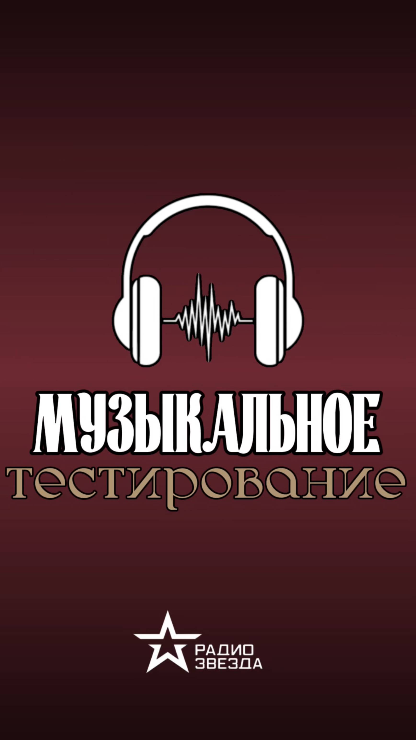 Сделаем вместе Радио ЗВЕЗДА лучше! смотреть онлайн