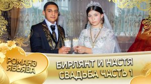 Бирлянт и Настя! Миша Бужо лэл! Кай у Петя Самоня! Свадьба 1 часть!