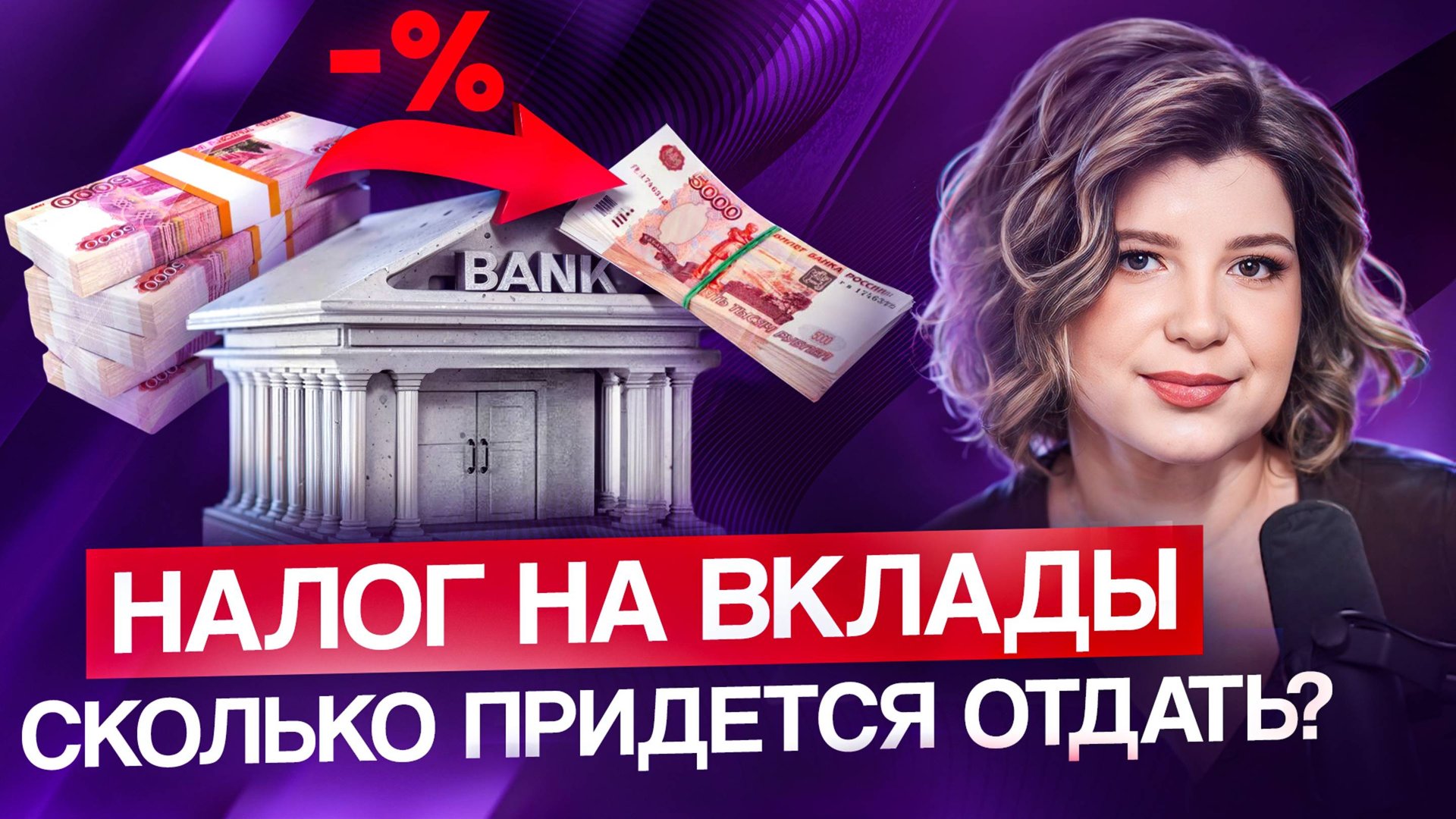Налог на вклад в 2025: что нужно знать прямо сейчас? смотреть онлайн