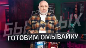 Экономим деньги на летней омывайке | Советы бывалых