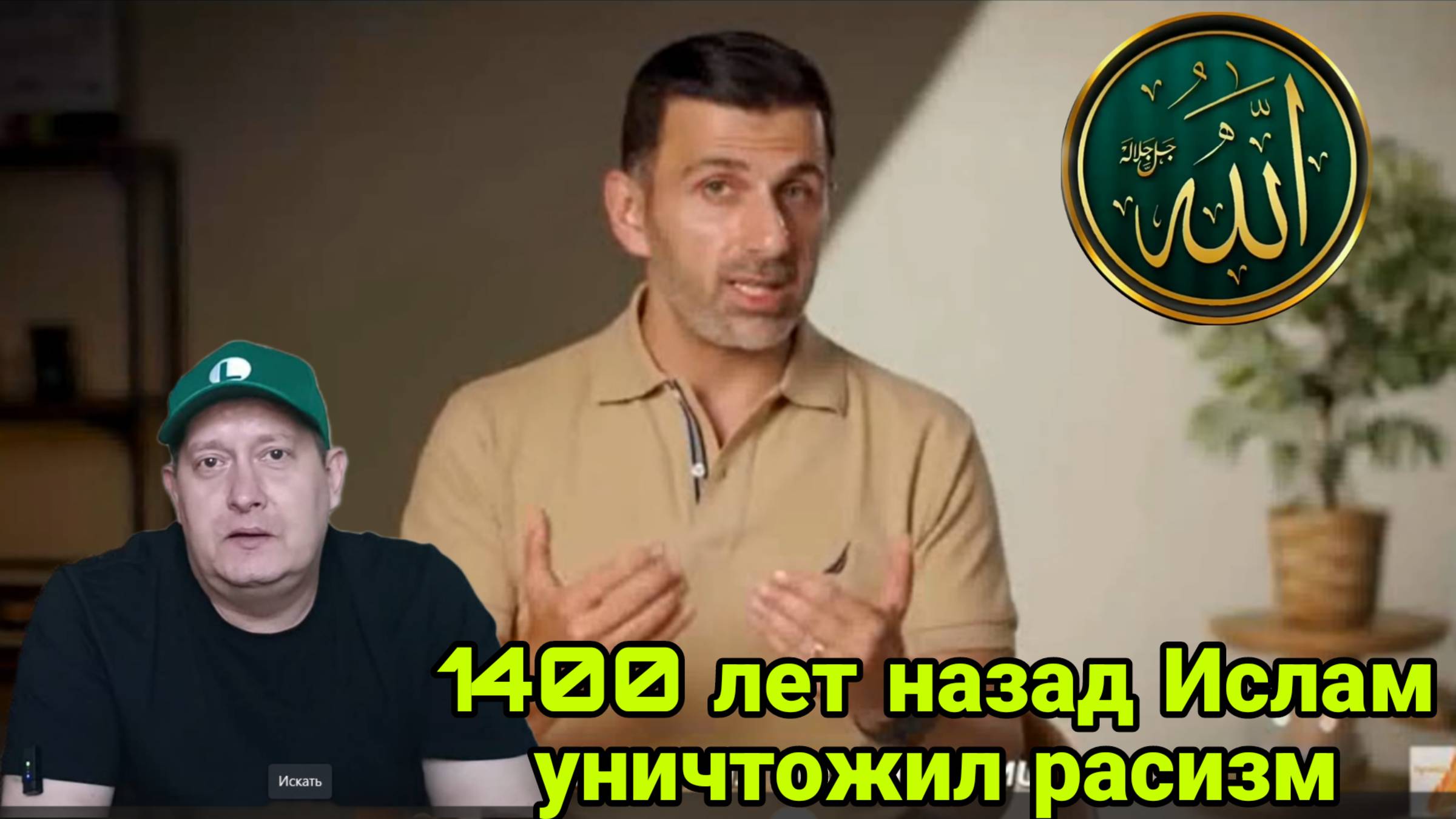 1400 лет назад Ислам уничтожил расизм смотреть онлайн
