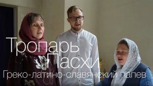 Тропарь Пасхи, греко-латино-славянский напев