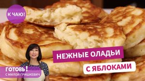 СЕКРЕТ ПУШИСТЫХ ОЛАДИЙ С ЯБЛОКАМИ - ВСЕГДА 100% РЕЗУЛЬТАТ!